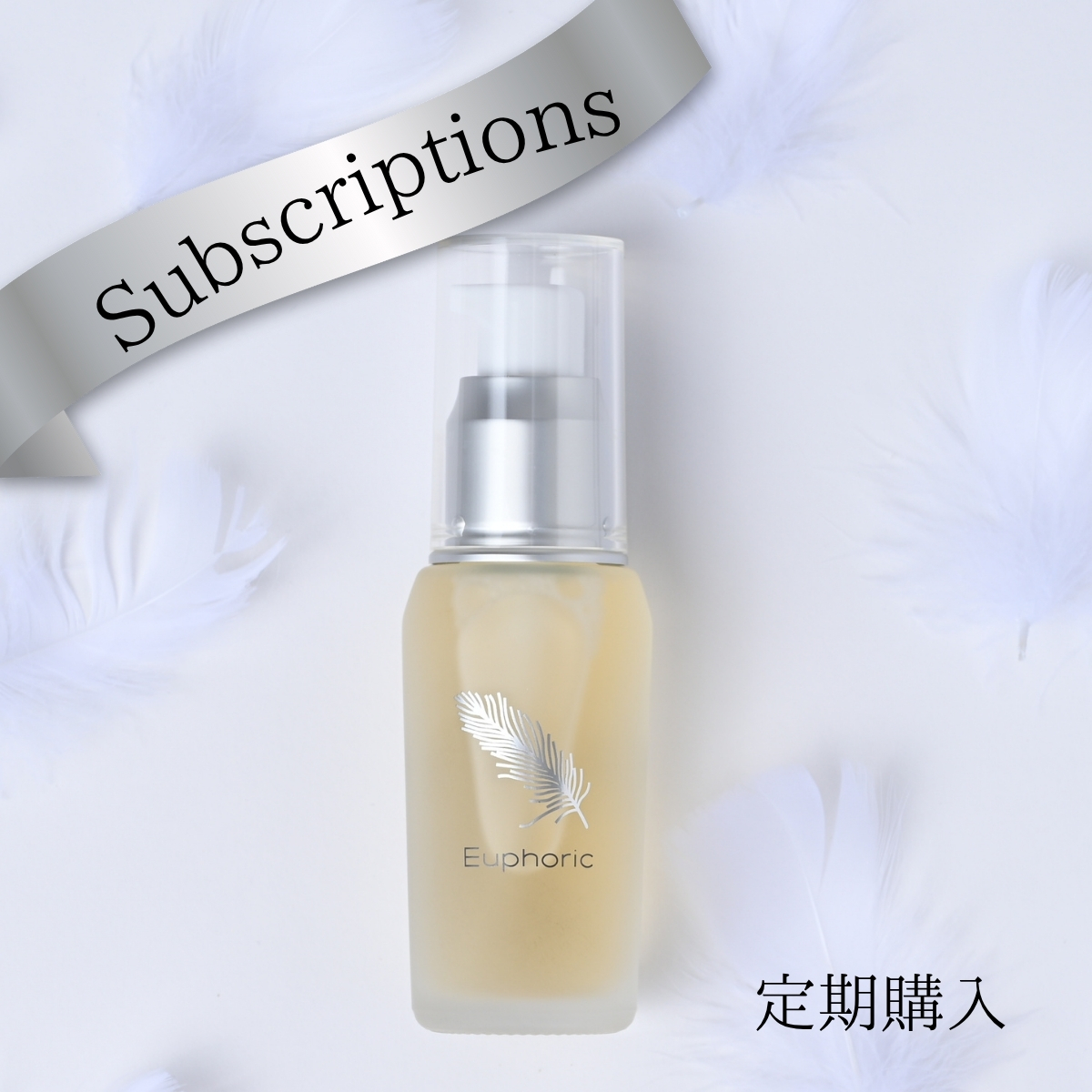 2025.7.7 P.P.エッセンス「定期購入」スタートしました！！